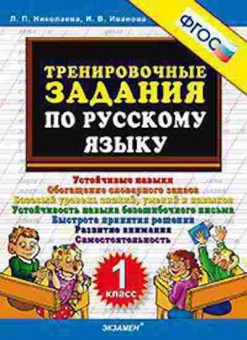 Книга ТренировочныеЗадания по русс.яз. 1кл. Николаева Л.П., б-3959, Баград.рф